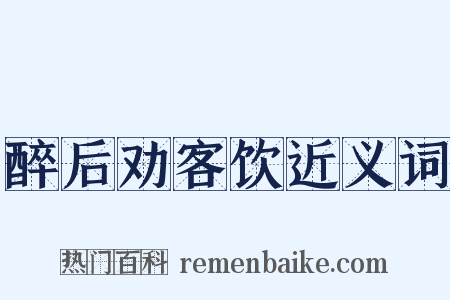 醉后劝客饮近义词是什么意思的图片